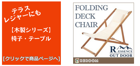 長野のテラス・レジャー用品 木製チェア