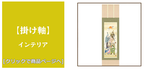 長野 [雑貨]掛け軸