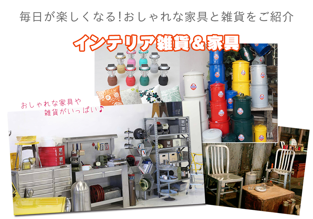 家具インテリア専門店 REROOM【WEB長野店】