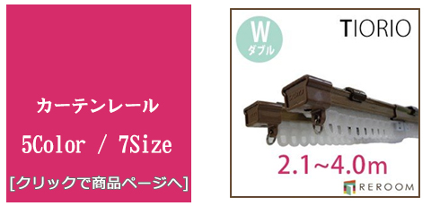 長野 [内装リフォーム]カーテンレール